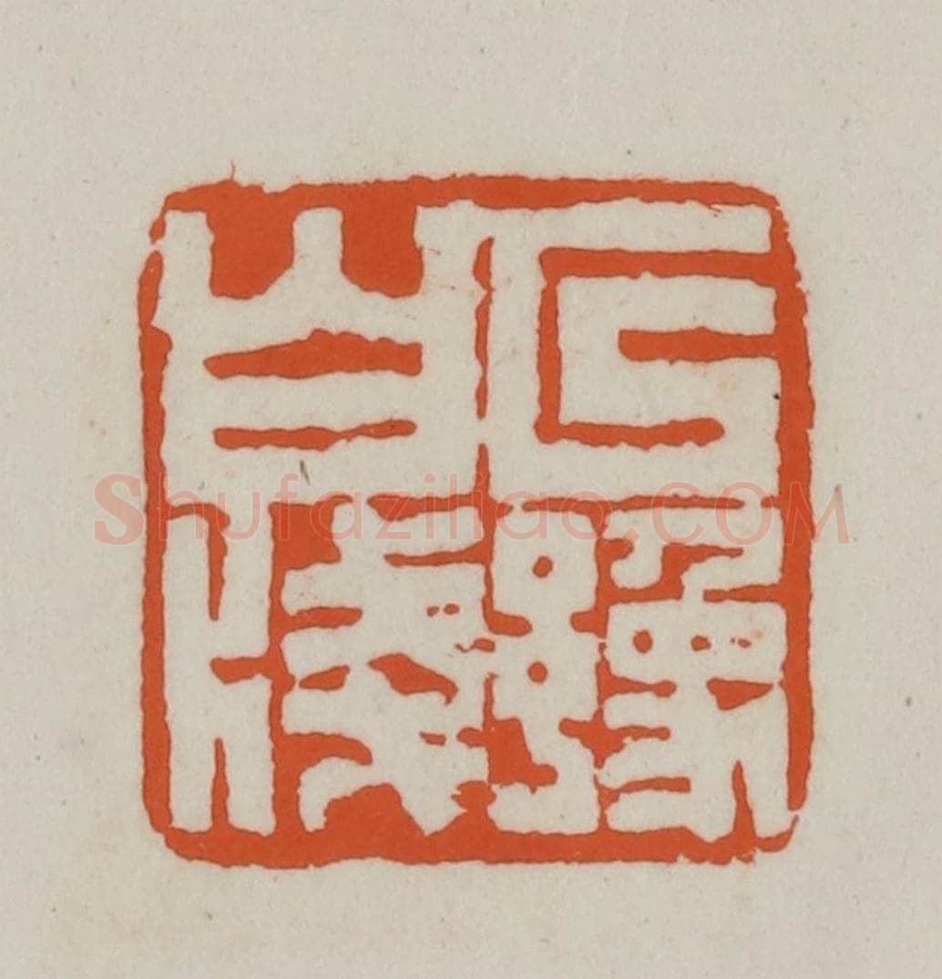 清 赵之谦篆刻 篆刻印章作品《以豫白笺》