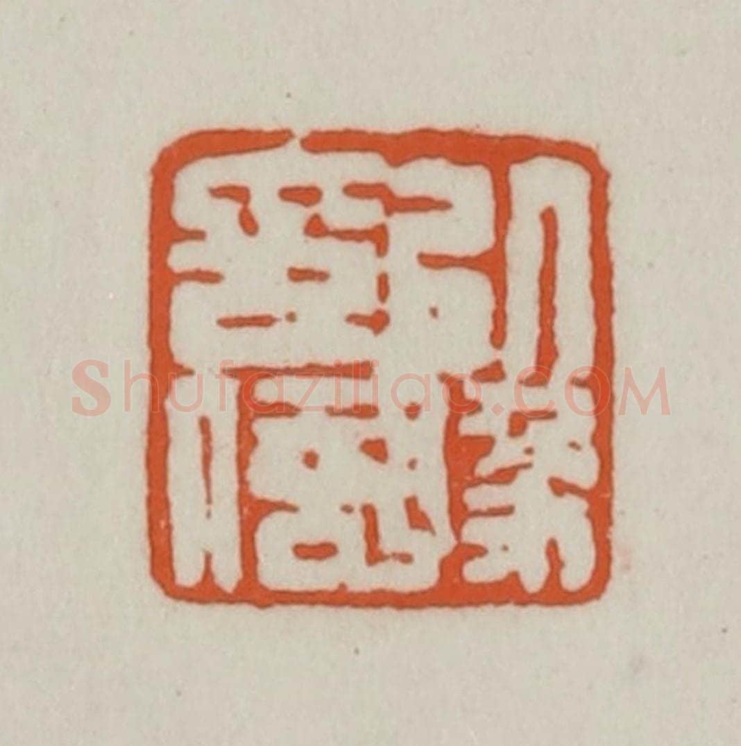 清 赵之谦篆刻 篆刻印章作品《以豫印信》