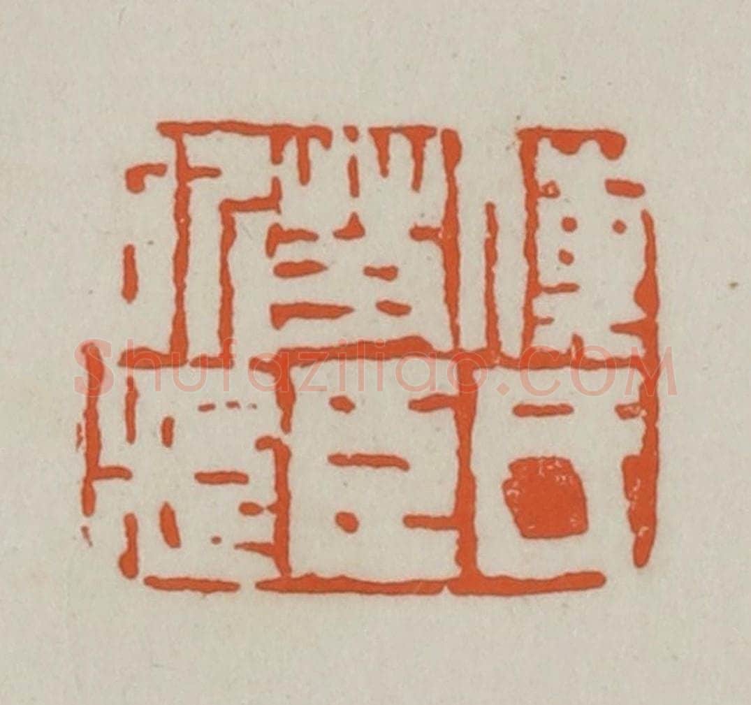 清 赵之谦篆刻 篆刻印章作品《傅氏艾臣所藏》