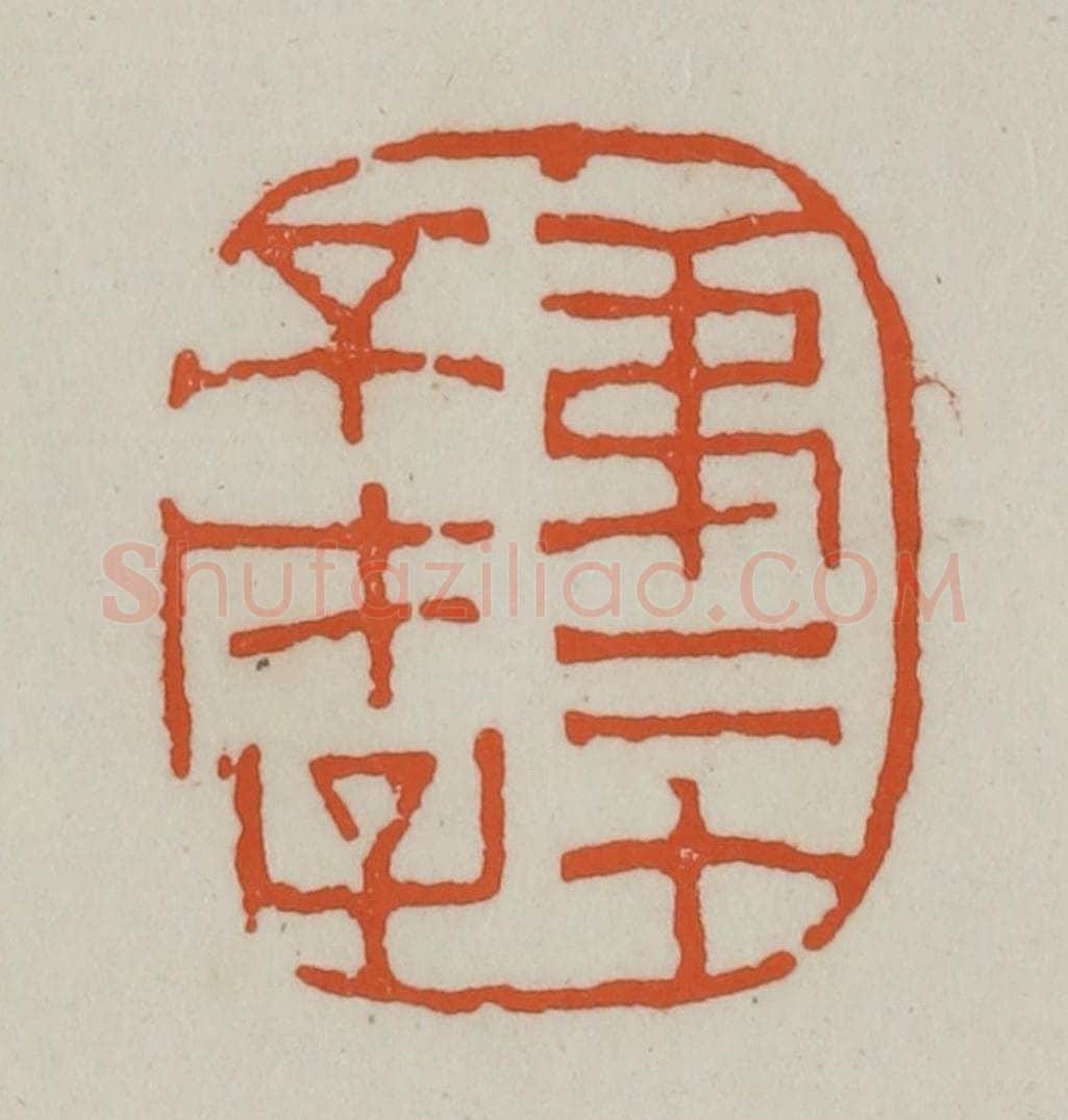 清 赵之谦篆刻 篆刻印章作品《第二个不才子》