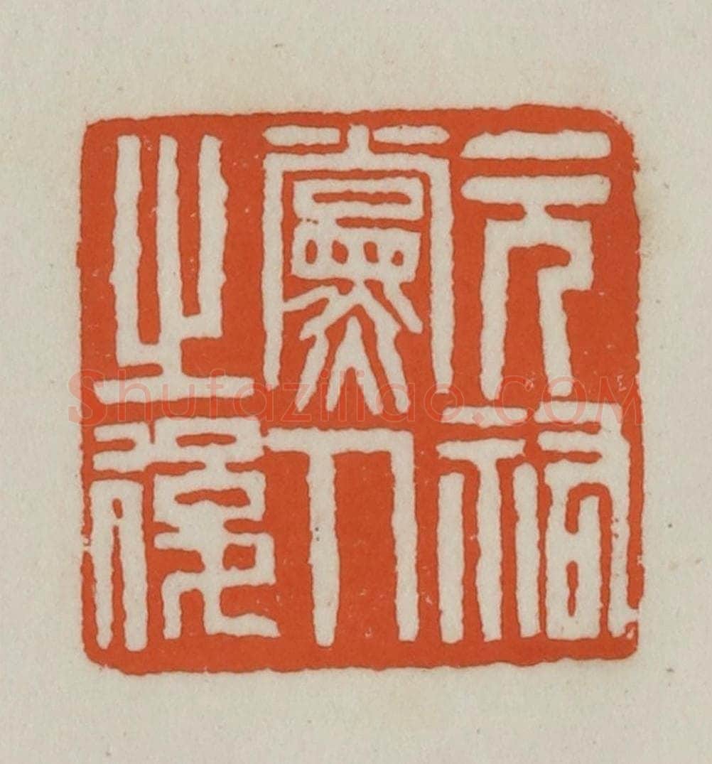 清 赵之谦篆刻 篆刻印章作品《元佑党人之后》
