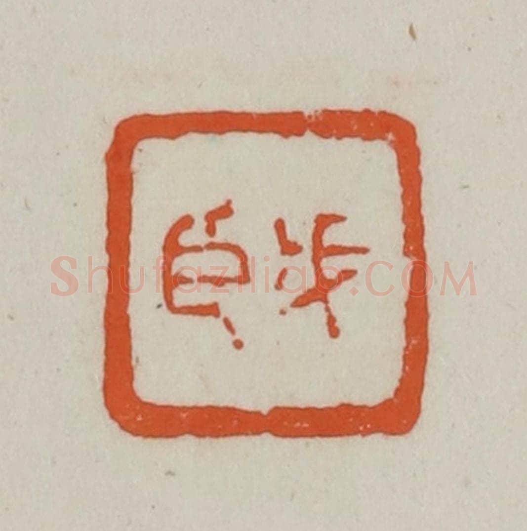 清 赵之谦篆刻 篆刻印章作品《戊臣》