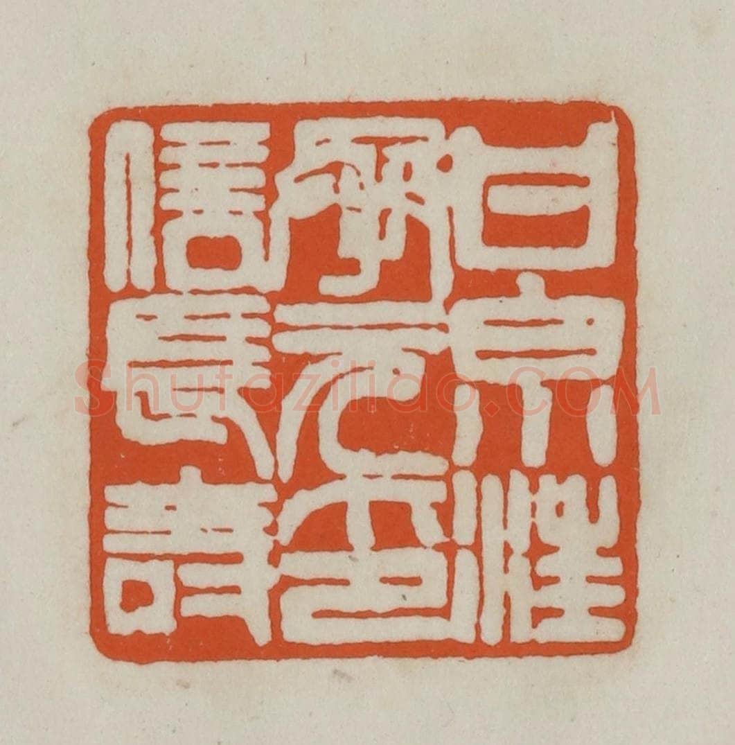 清 赵之谦篆刻 篆刻印章作品《甘泉汪承元印信长寿》