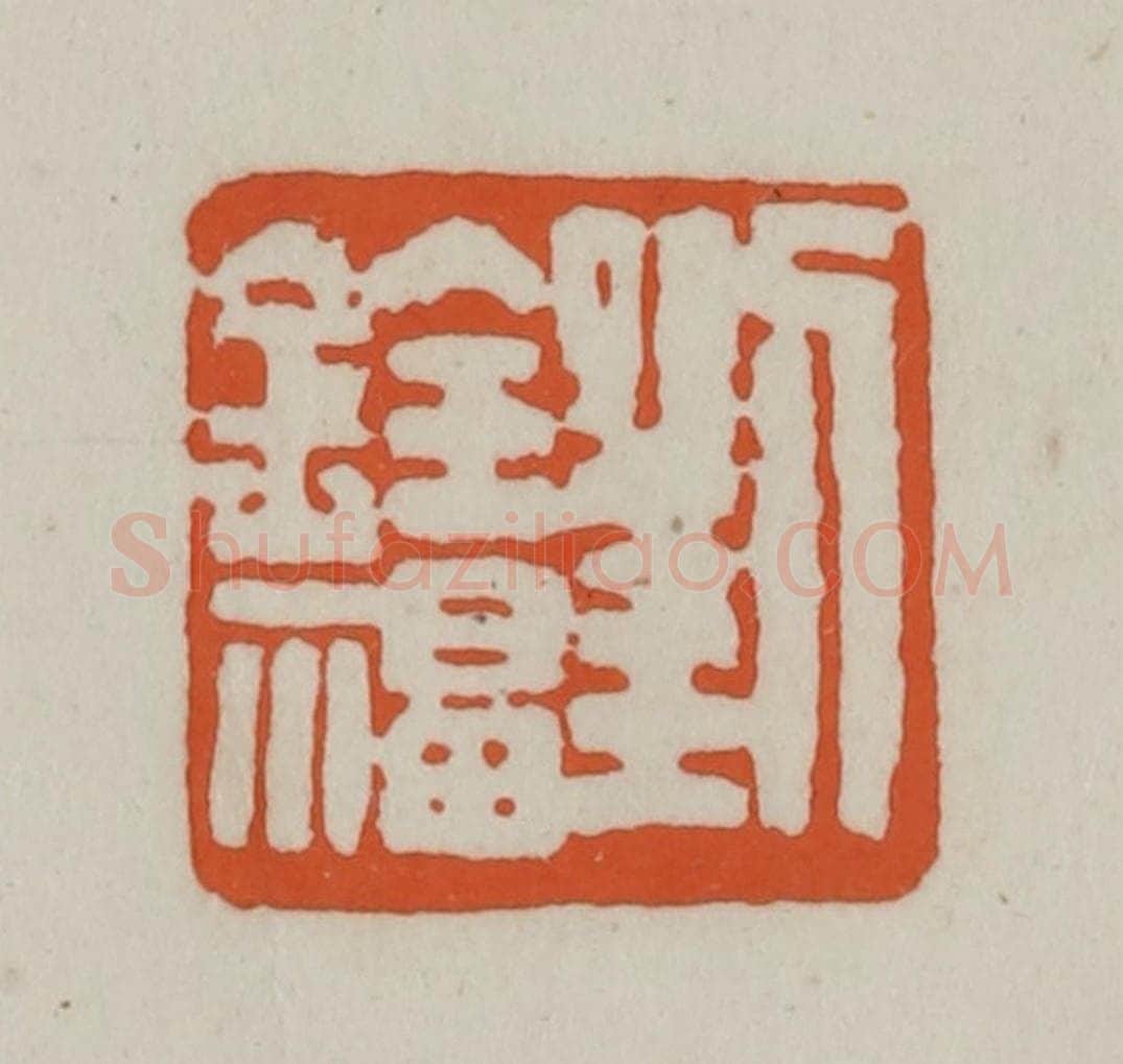清 赵之谦篆刻 篆刻印章作品《刘铨福》