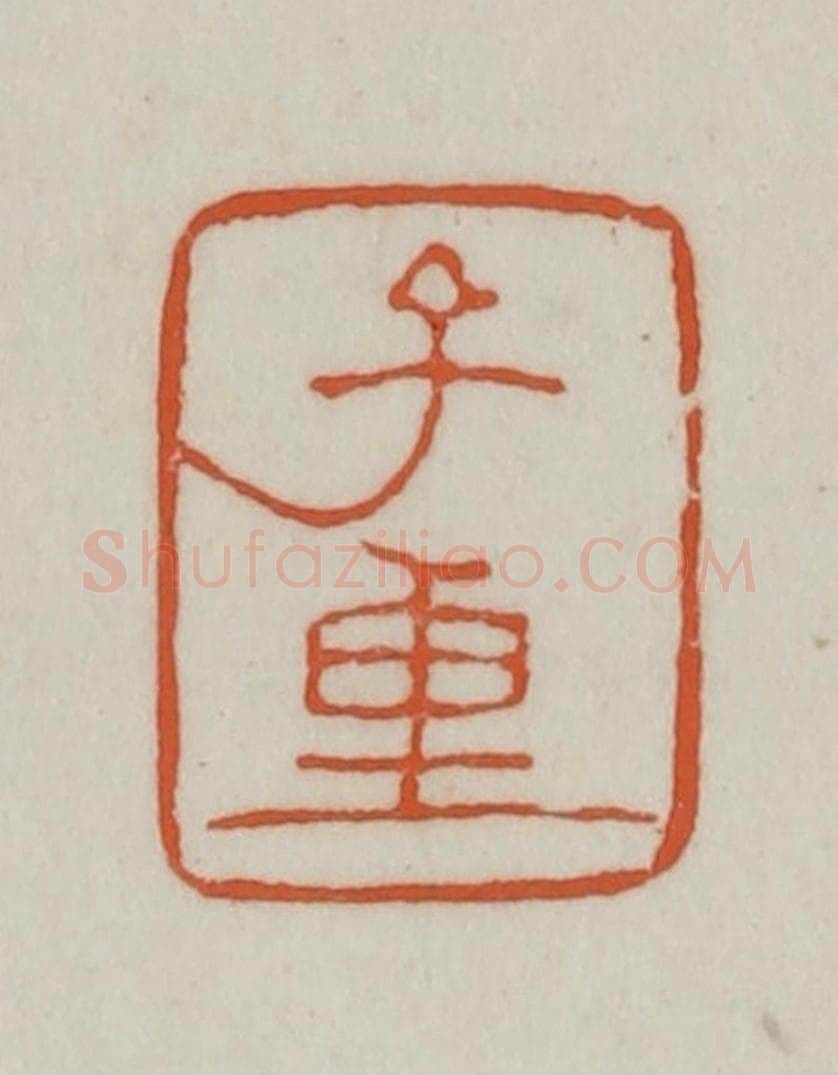 清 赵之谦篆刻 篆刻印章作品《子重》