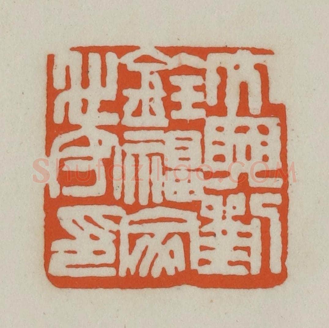清 赵之谦篆刻 篆刻印章作品《大兴刘铨福家世守印》