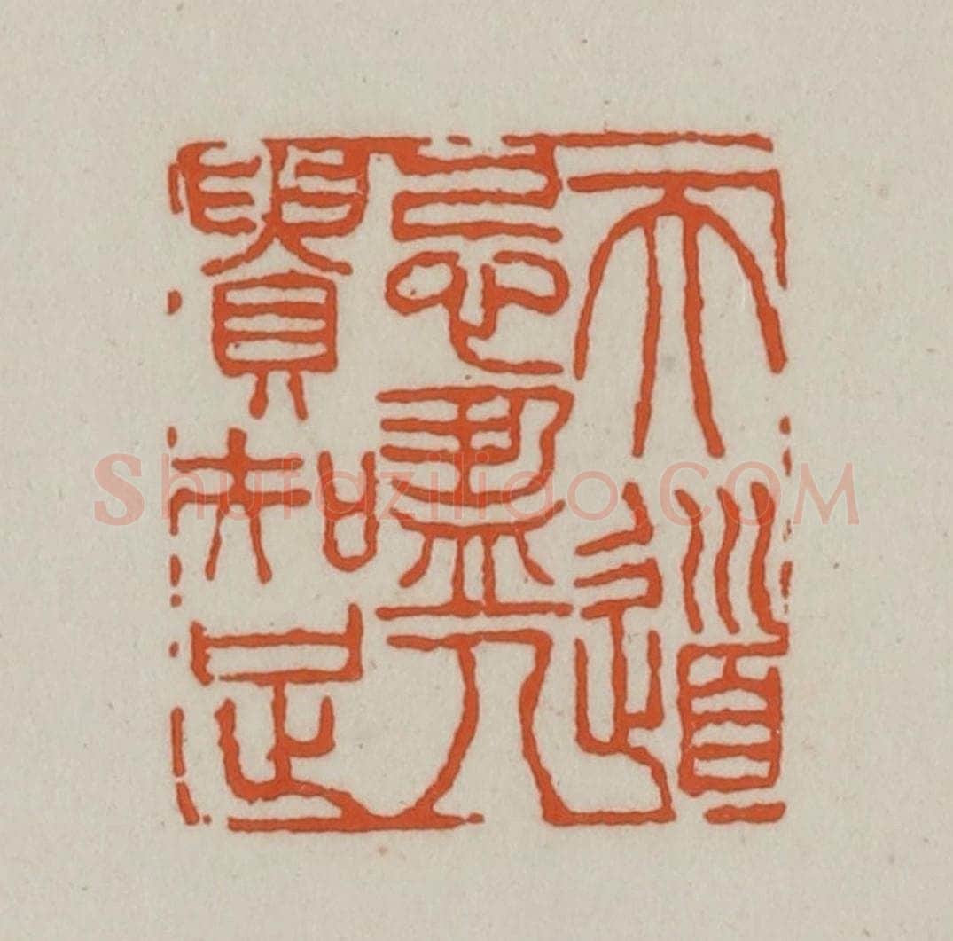 清 赵之谦篆刻 篆刻印章作品《天道忌盈、人贵知足》