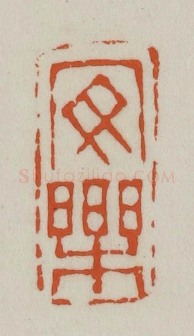 清 赵之谦篆刻 篆刻印章作品《安乐》