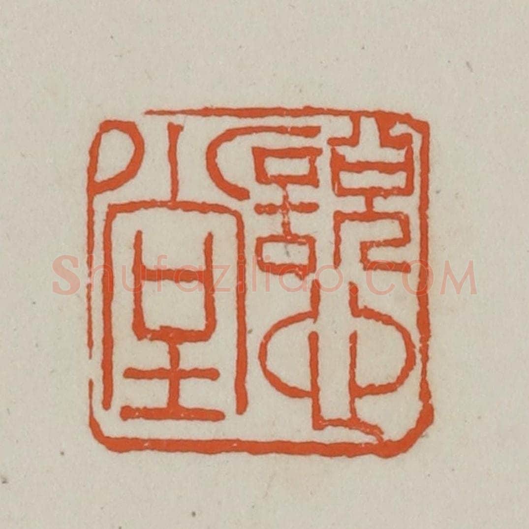 清 赵之谦篆刻 篆刻印章作品《说心堂》