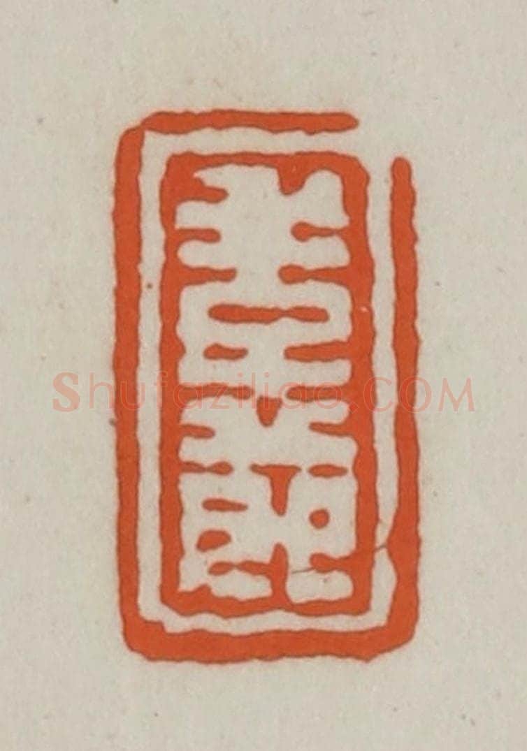清 赵之谦篆刻 篆刻印章作品《季节》