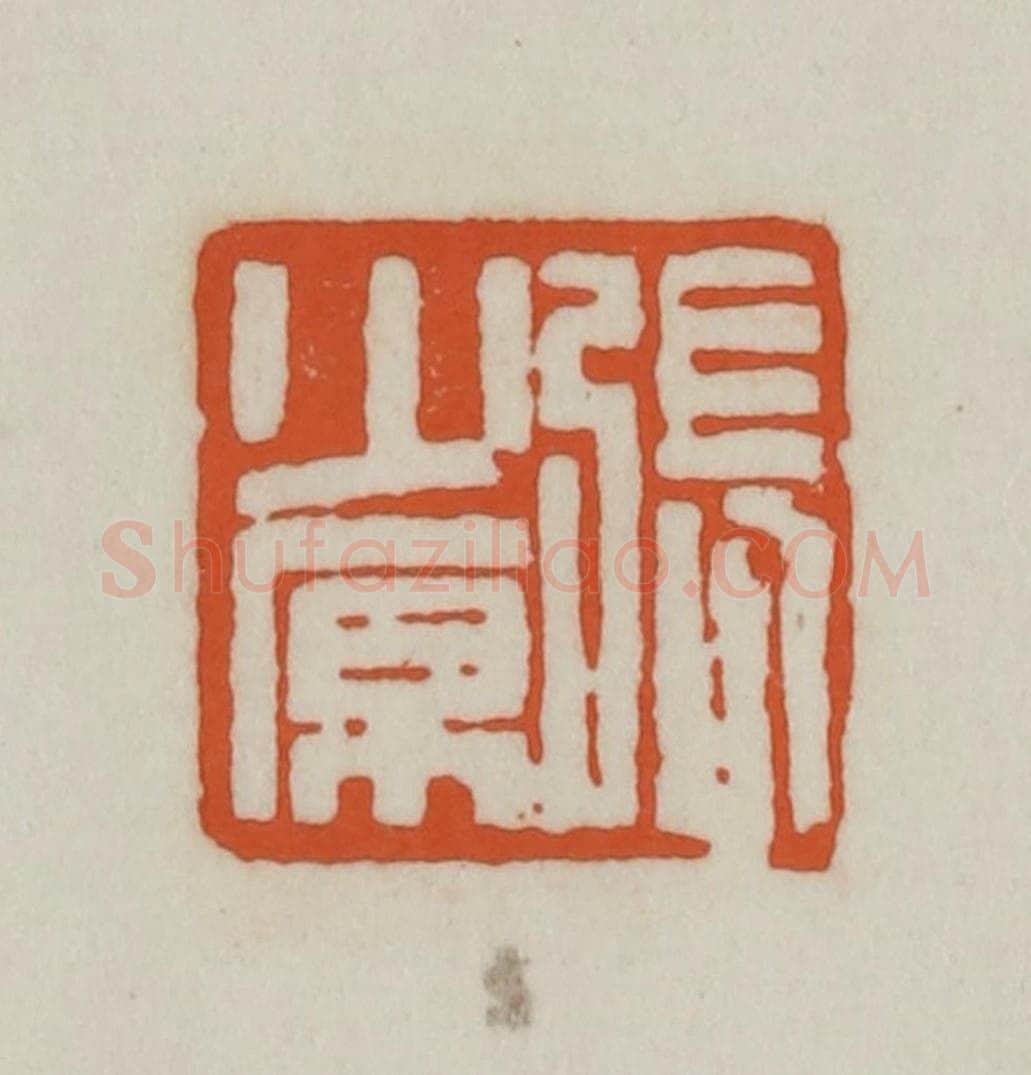 清 赵之谦篆刻 篆刻印章作品《张少原》
