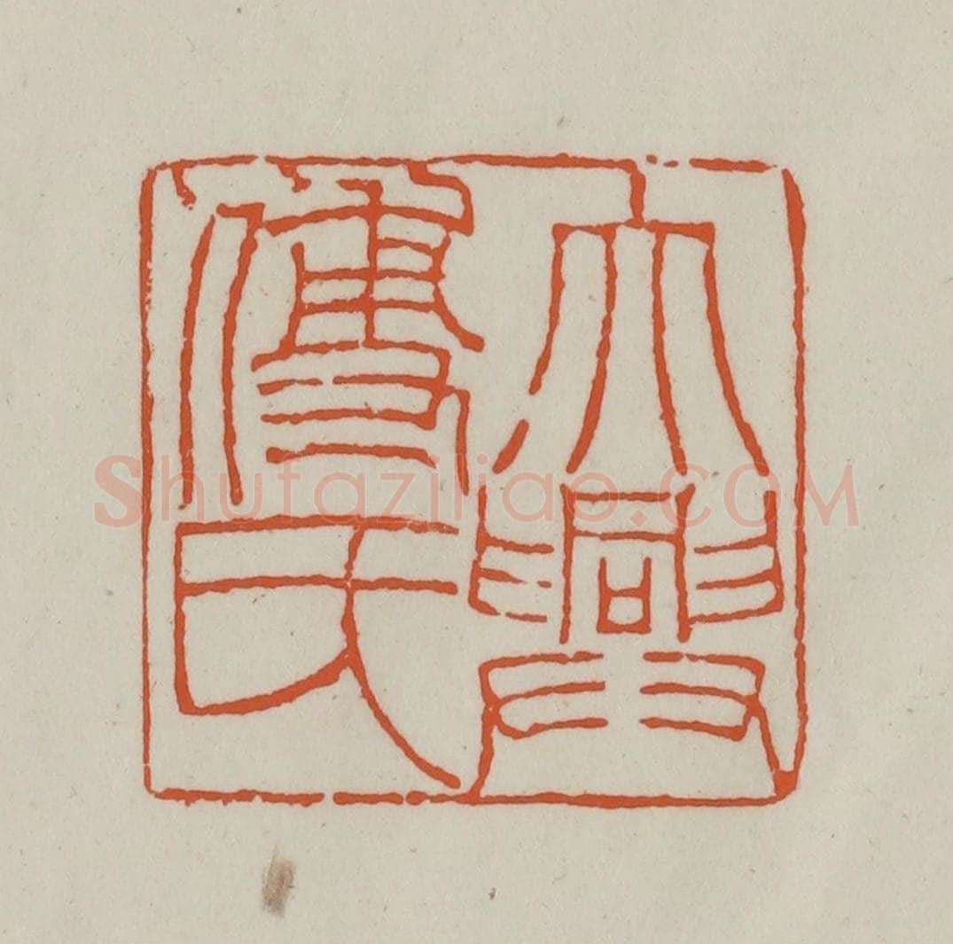 清 赵之谦篆刻 篆刻印章作品《大兴傅氏》