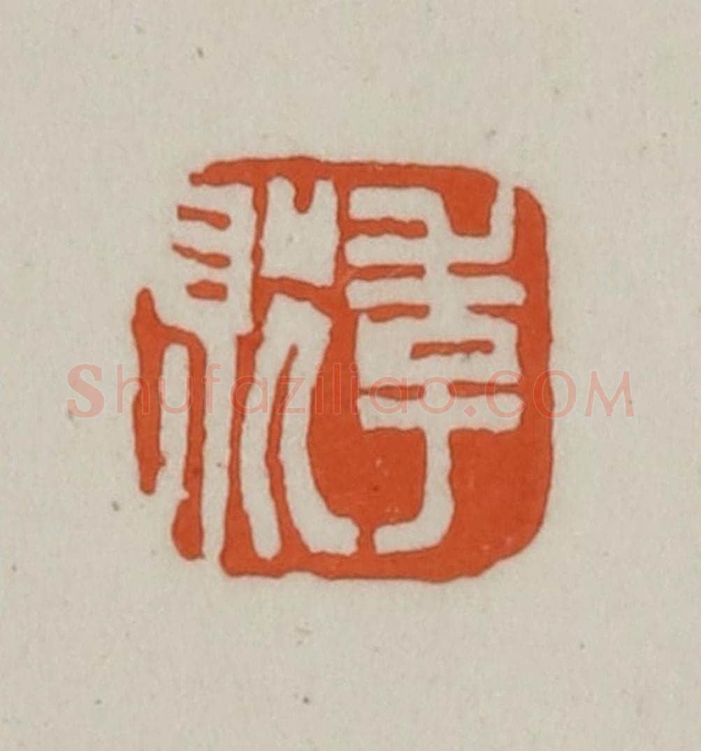 清 赵之谦篆刻 篆刻印章作品《季贶》