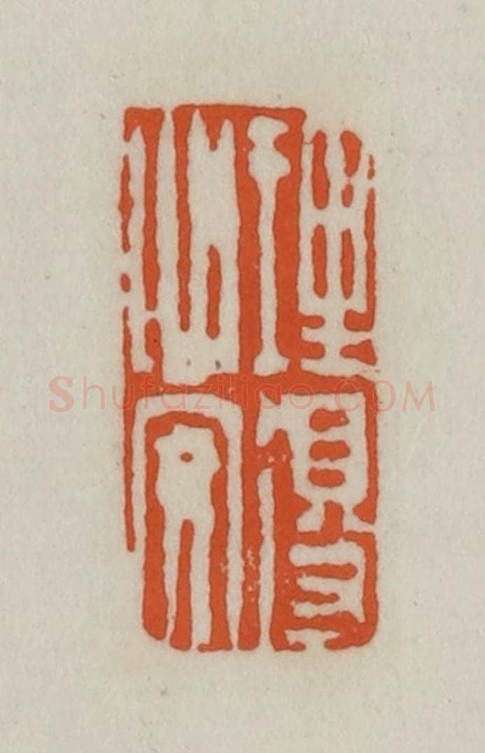 清 赵之谦篆刻 篆刻印章作品《理得心安》