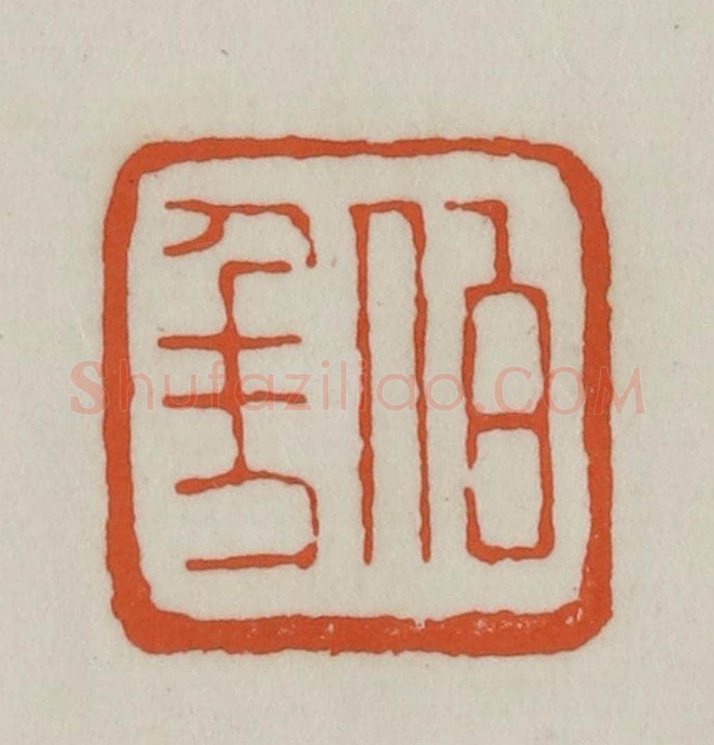 清 赵之谦篆刻 篆刻印章作品《伯年》