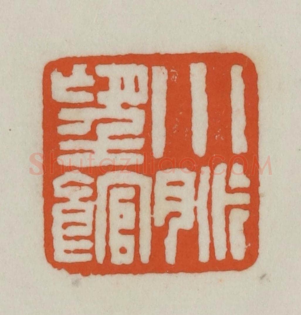清 赵之谦篆刻 篆刻印章作品《小脉望馆》