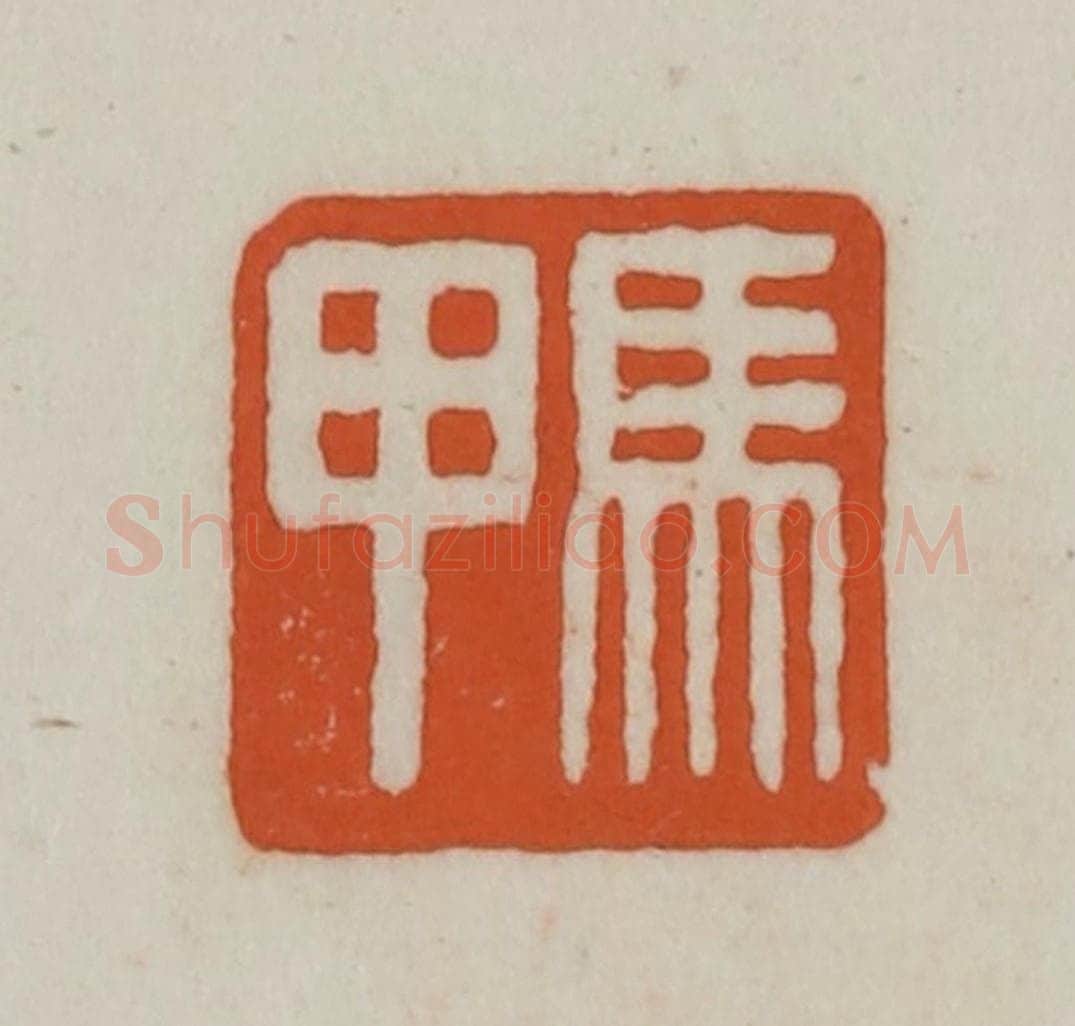 清 赵之谦篆刻 篆刻印章作品《马甲》