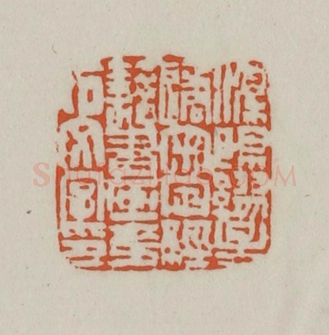 清 赵之谦篆刻 篆刻印章作品《溧阳缪星遹审定经籍书画金石文字印》
