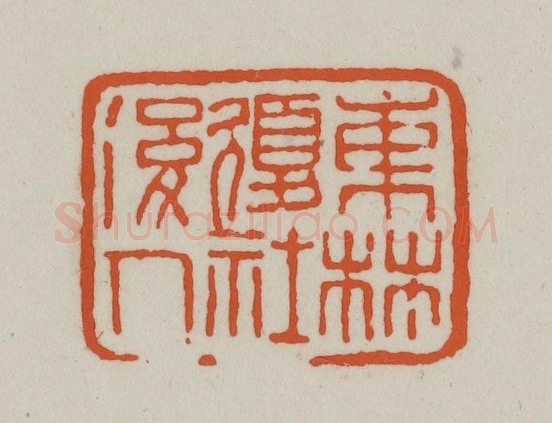 清 赵之谦篆刻 篆刻印章作品《东林复社后人》