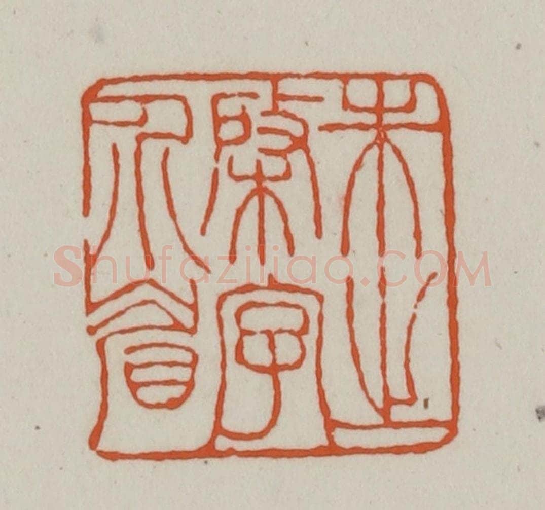 清 赵之谦篆刻 篆刻印章作品《朱之棨字介眉》