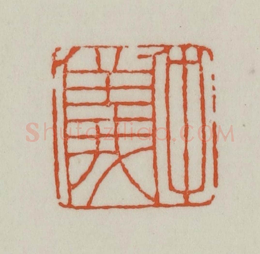 清 赵之谦篆刻 篆刻印章作品《仲仪》