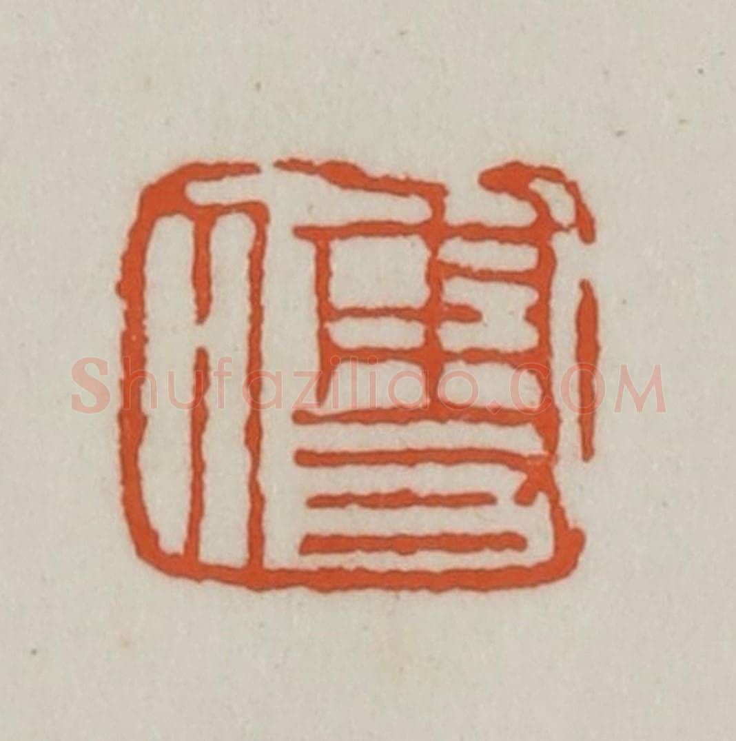 清 赵之谦篆刻 篆刻印章作品《傅》