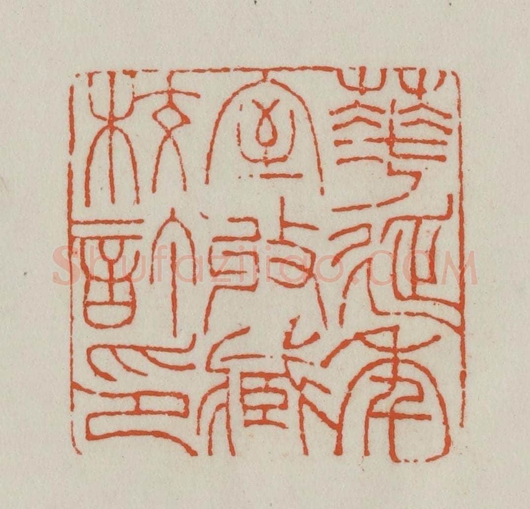 清 赵之谦篆刻 篆刻印章作品《华延年室收藏校订印》