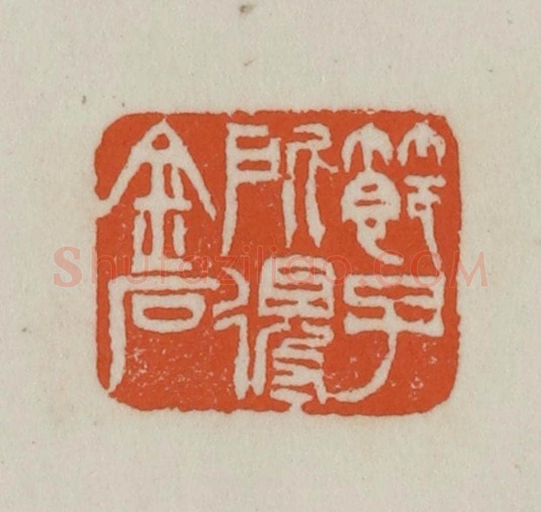 清 赵之谦篆刻 篆刻印章作品《节子所得金石》