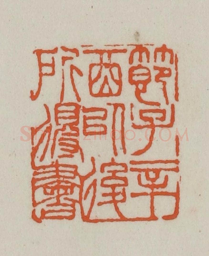 清 赵之谦篆刻 篆刻印章作品《节子辛酉以后所得书》