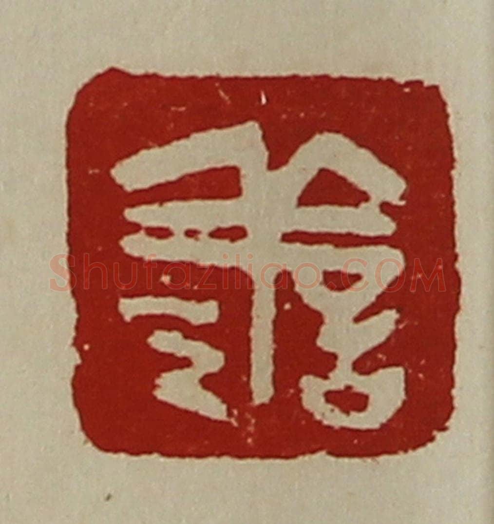 清 陈介祺藏并辑 篆刻印章作品《善》