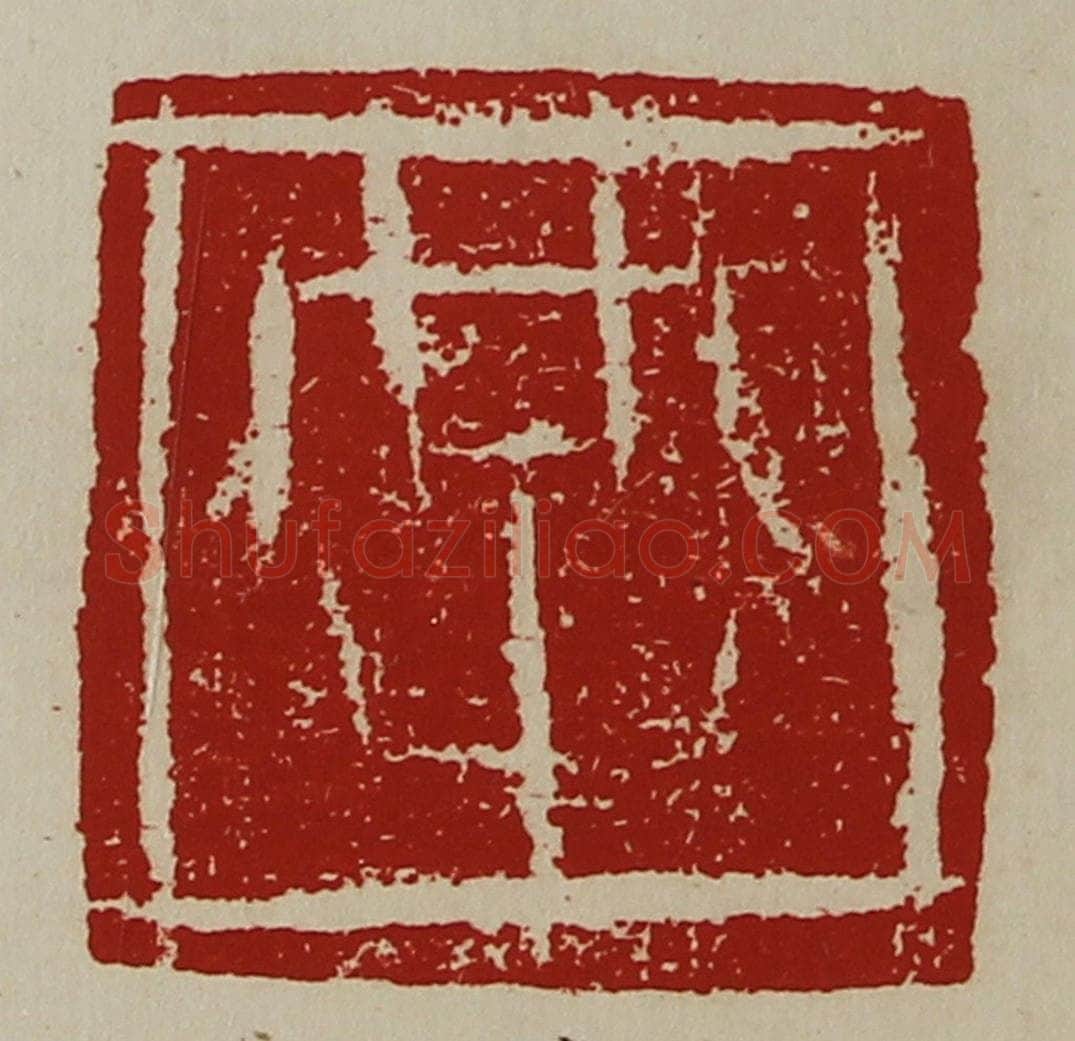 清 陈介祺藏并辑 篆刻印章作品《共》