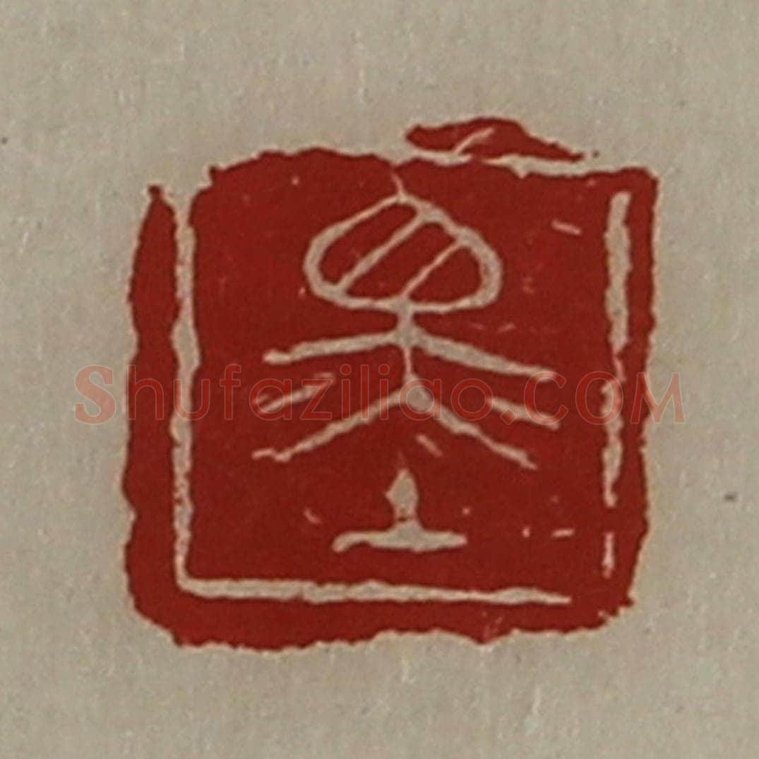 清 陈介祺藏并辑 篆刻印章作品《墨》