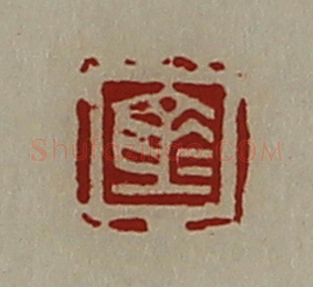 清 陈介祺藏并辑 篆刻印章作品《仓》