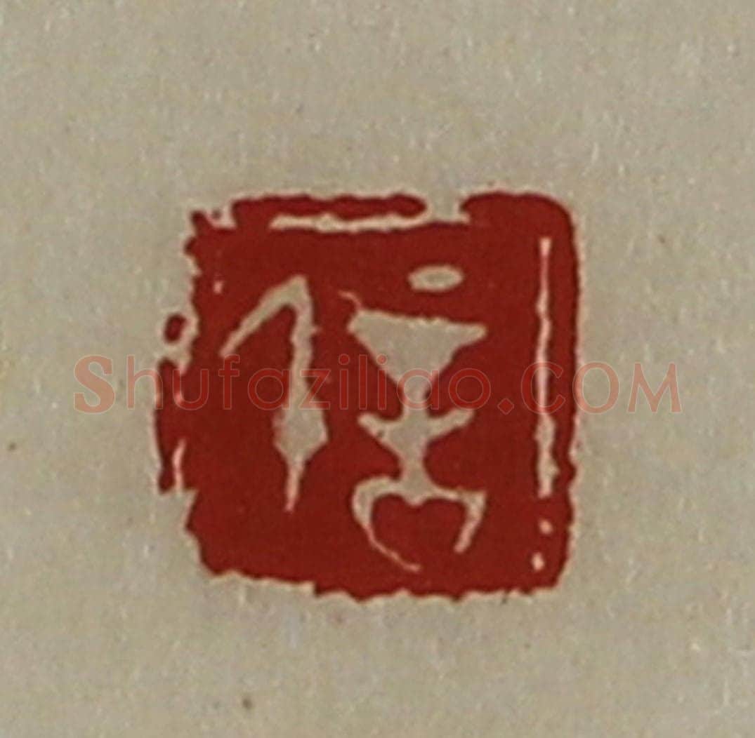 清 陈介祺藏并辑 篆刻印章作品《信》