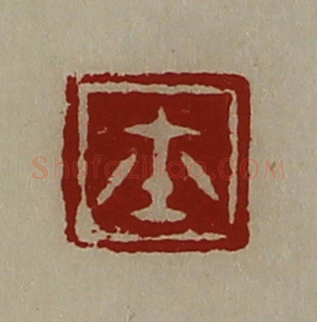 清 陈介祺藏并辑 篆刻印章作品《鉨》