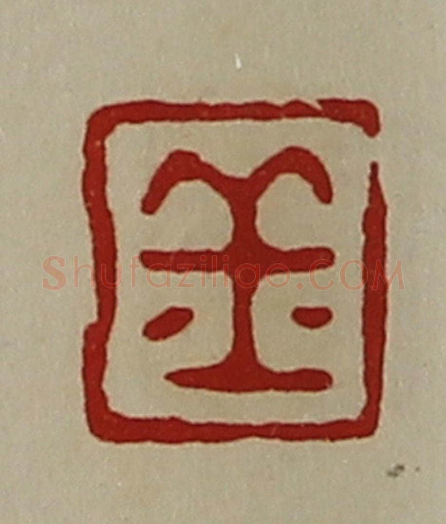 清 陈介祺藏并辑 篆刻印章作品《丘》