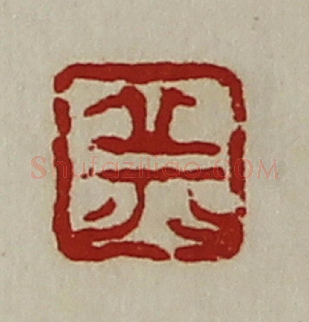 清 陈介祺藏并辑 篆刻印章作品《丘》