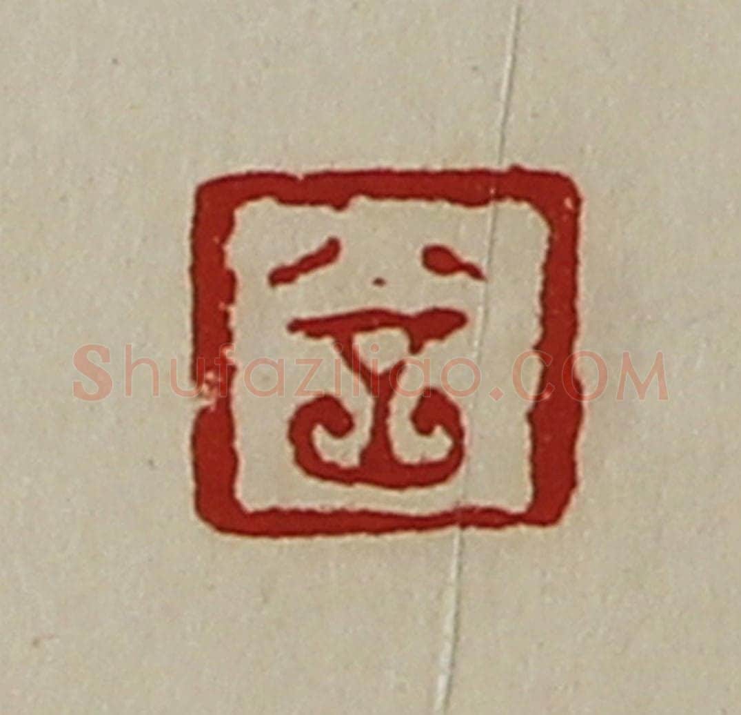 清 陈介祺藏并辑 篆刻印章作品《丘》