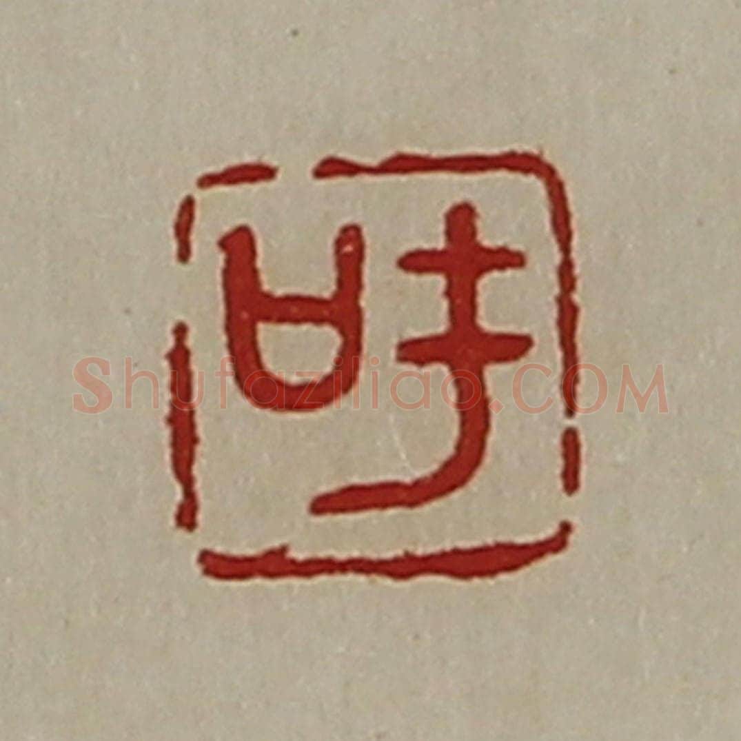 清 陈介祺藏并辑 篆刻印章作品《吁》
