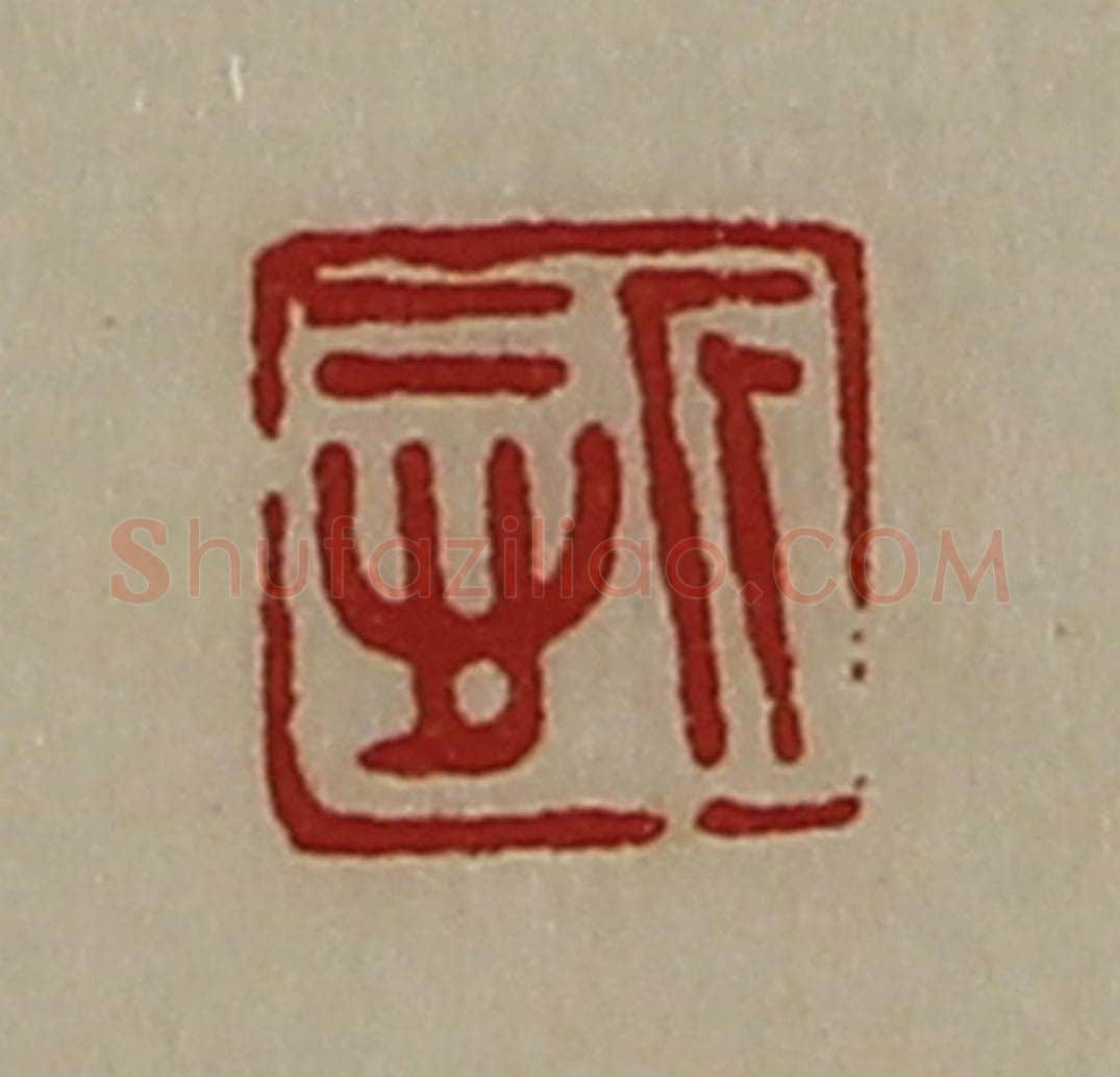 清 陈介祺藏并辑 篆刻印章作品《悊》