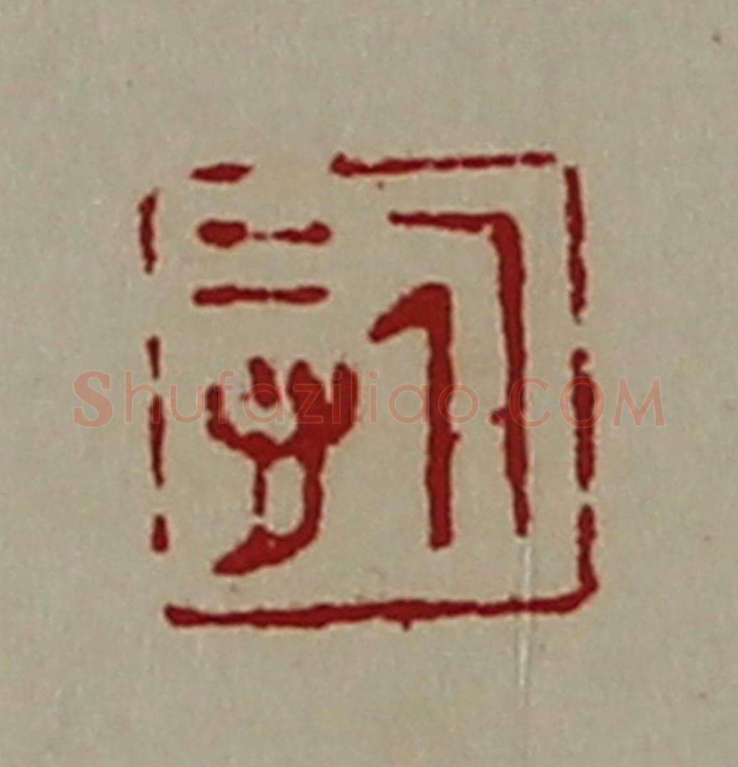 清 陈介祺藏并辑 篆刻印章作品《悊》