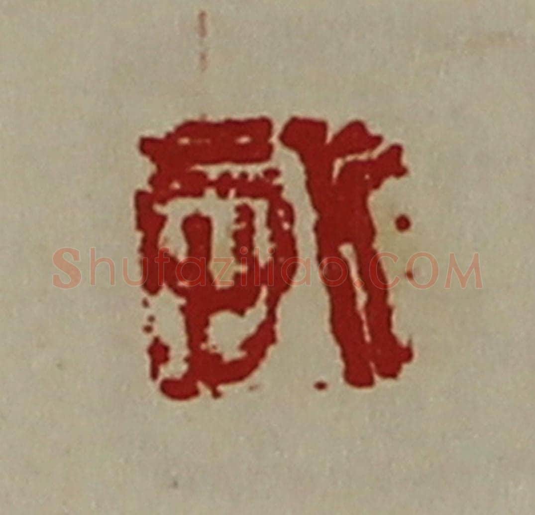 清 陈介祺藏并辑 篆刻印章作品《悊》