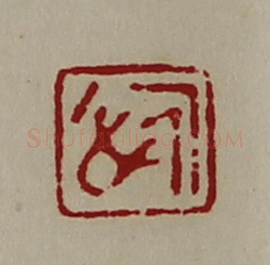 清 陈介祺藏并辑 篆刻印章作品《悊》