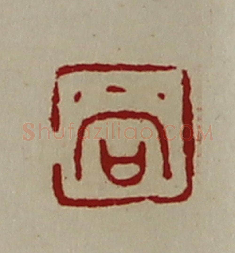 清 陈介祺藏并辑 篆刻印章作品《尚》