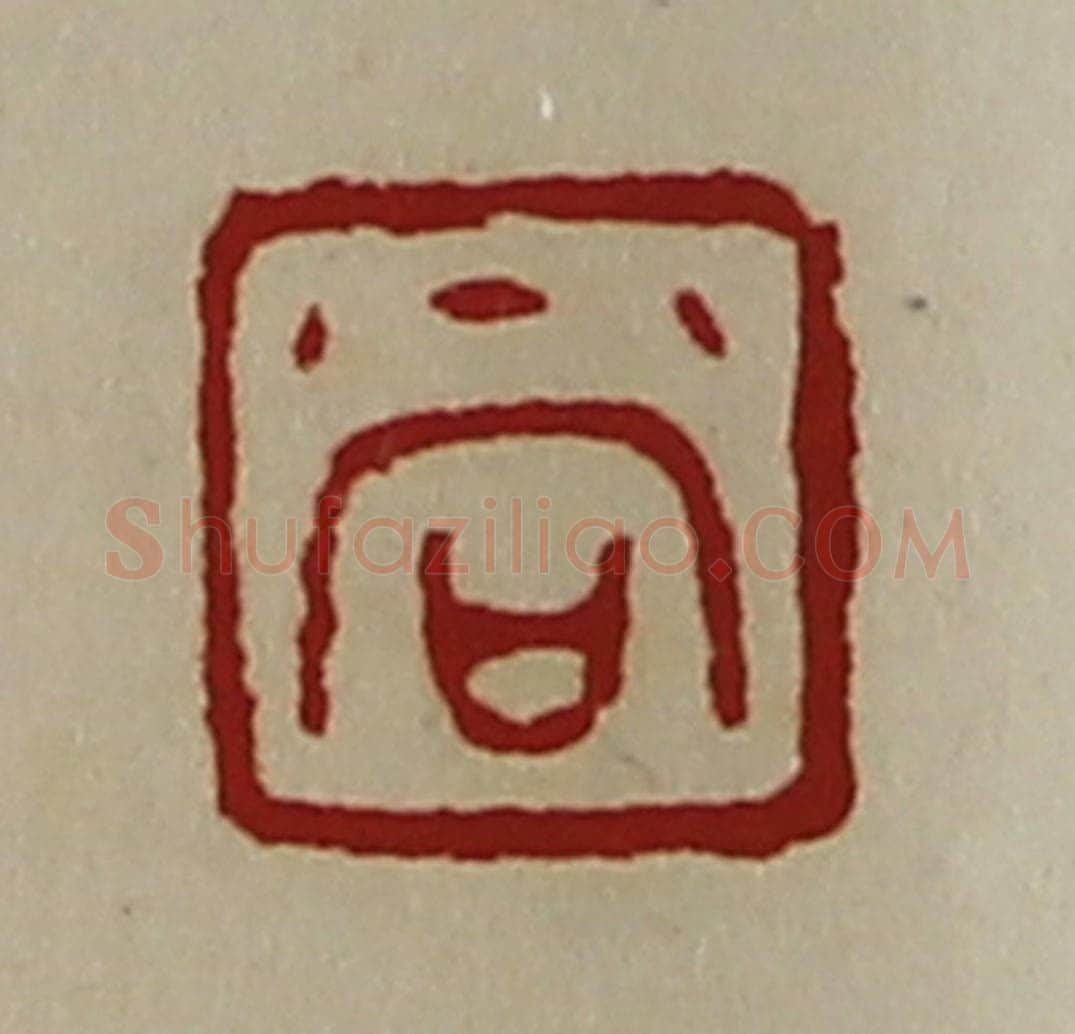 清 陈介祺藏并辑 篆刻印章作品《尚》
