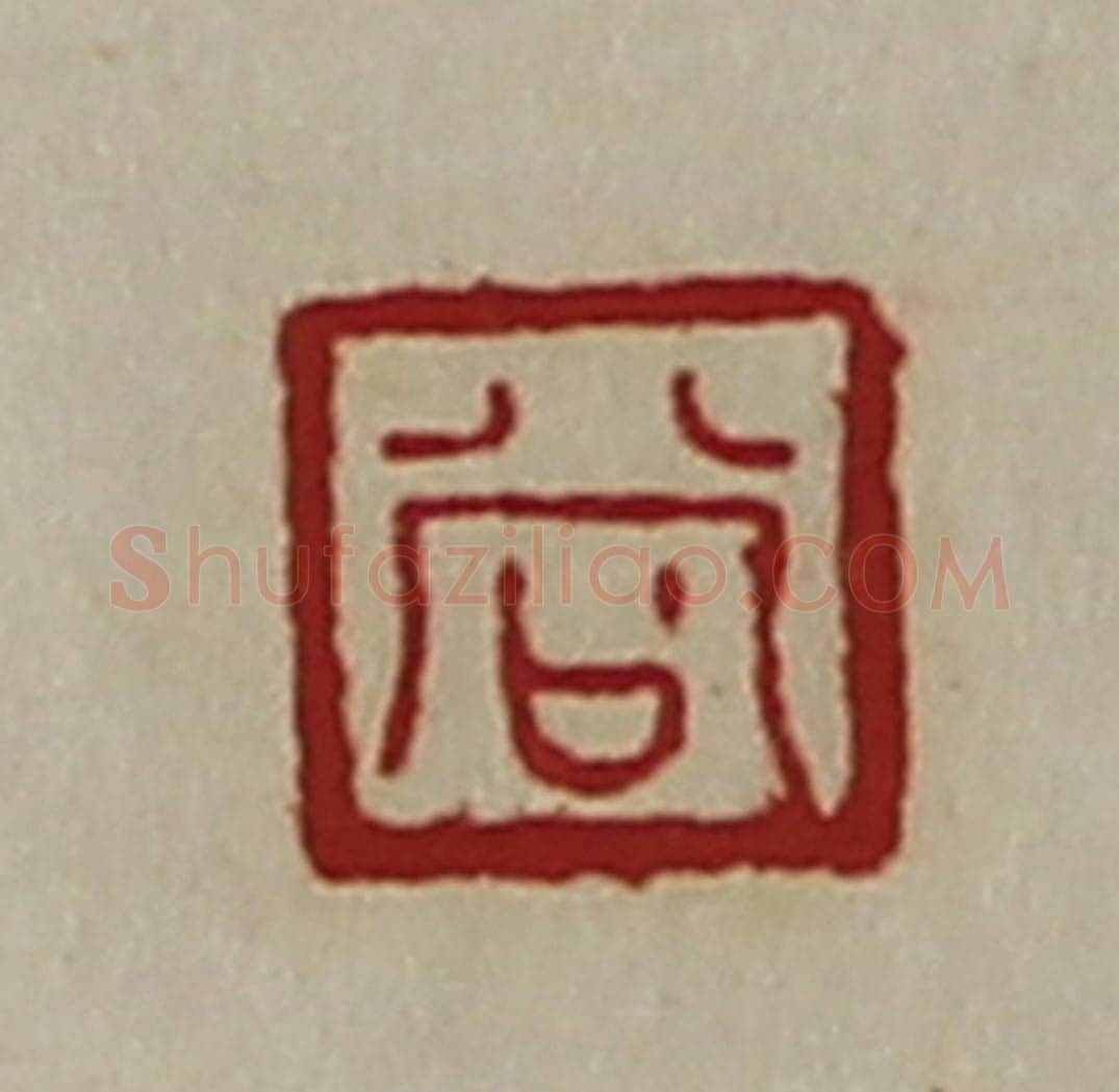 清 陈介祺藏并辑 篆刻印章作品《尚》