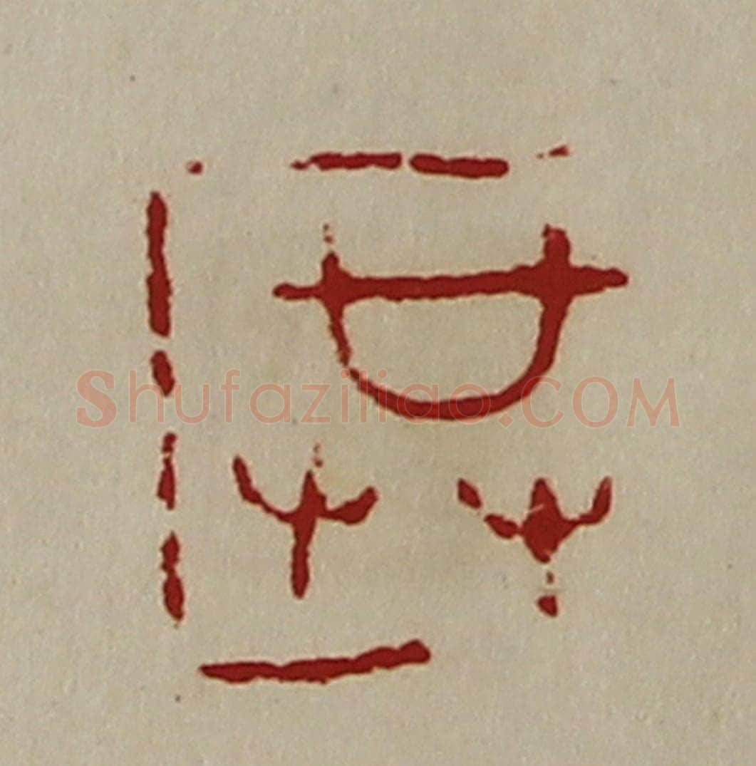 清 陈介祺藏并辑 篆刻印章作品《共》