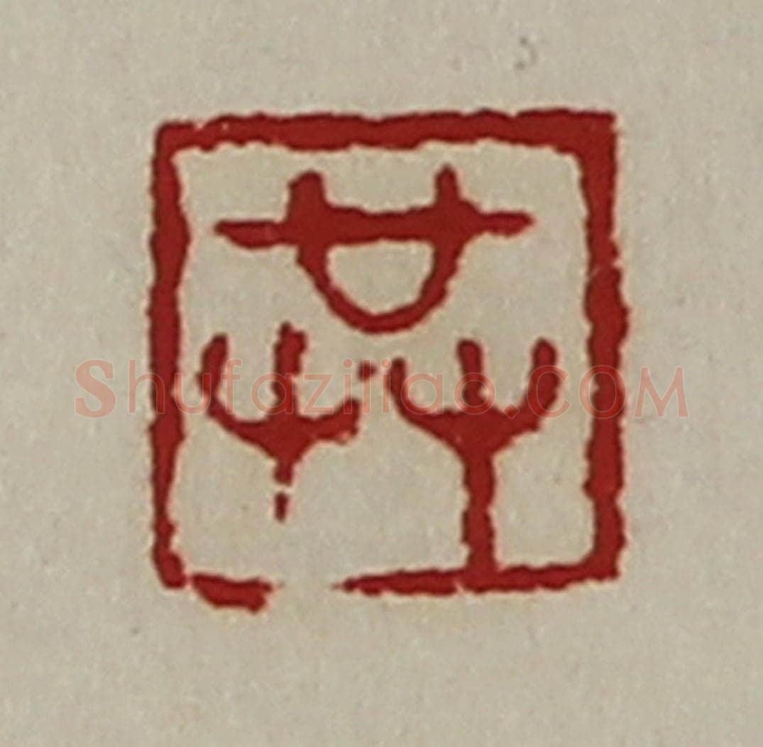 清 陈介祺藏并辑 篆刻印章作品《共》