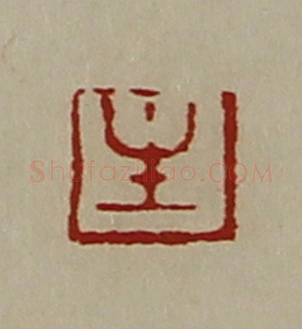 清 陈介祺藏并辑 篆刻印章作品《生》