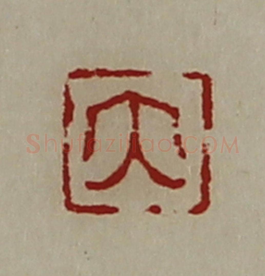 清 陈介祺藏并辑 篆刻印章作品《大》